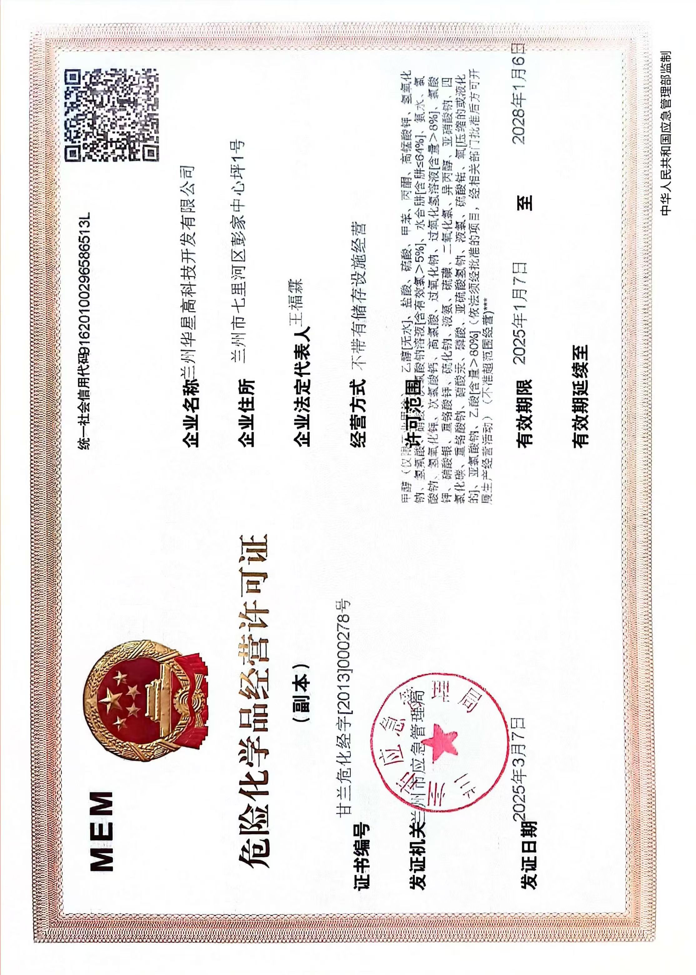 2025.1.7危化品經營許可證.jpg